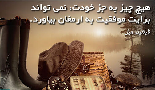 سخنان ناپلئون هیل سخنان ناپلئون هیل