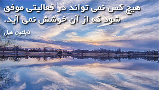 سخنان ناپلئون هیل سخنان ناپلئون هیل