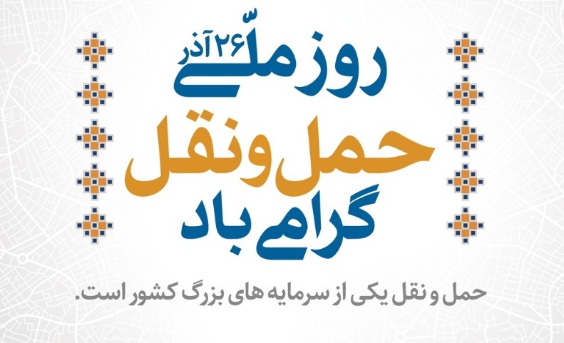 متن تبریک روز حمل و نقل متن تبریک روز حمل و نقل
