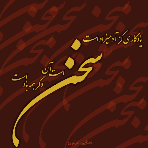 اشعار سنایی اشعار سنایی