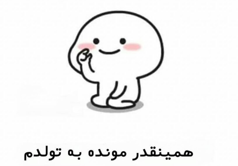 متن فردا تولدمه متن فردا تولدمه