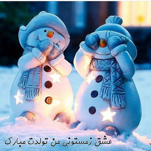 متن تبریک تولد پسر زمستانی متن تبریک تولد پسر زمستانی