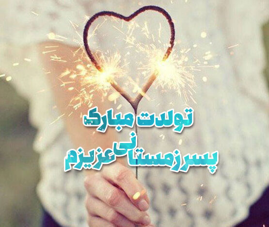 متن تبریک تولد پسر زمستانی متن تبریک تولد پسر زمستانی