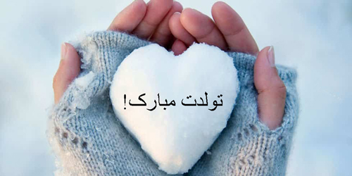 متن تبریک تولد پسر زمستانی متن تبریک تولد پسر زمستانی