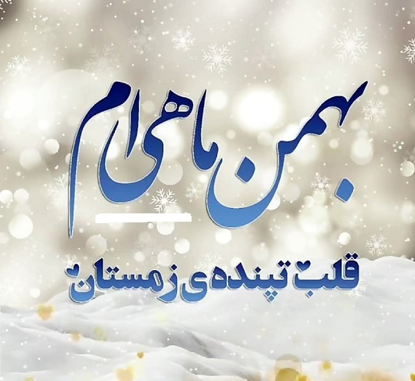 جملات تبریک تولد بهمن ماهی
