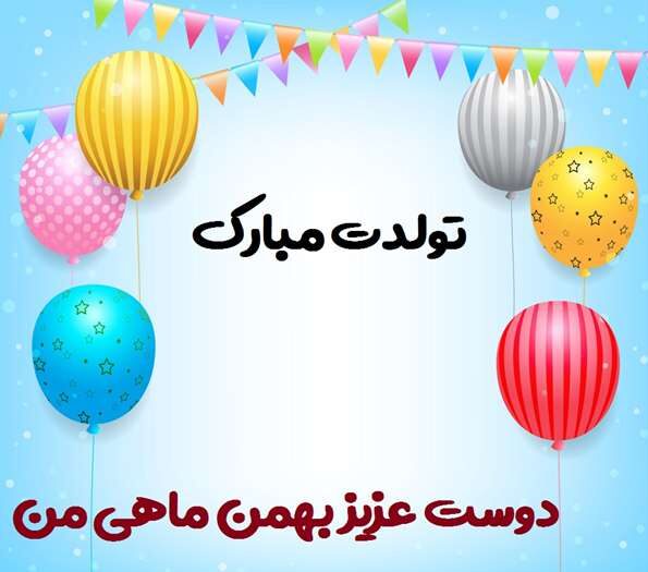 جملات تبریک تولد بهمن ماهی
