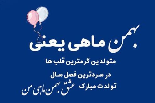 جملات تبریک تولد بهمن ماهی