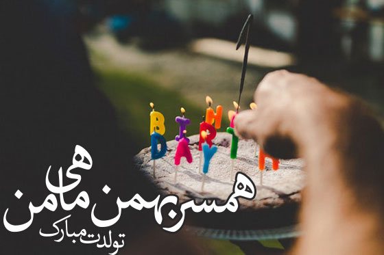 جملات تبریک تولد بهمن ماهی