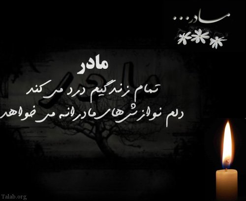 جملات غم انگیز روز مادر برای مادر فوت شده