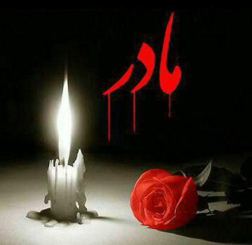 جملات غم انگیز روز مادر برای مادر فوت شده