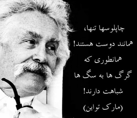 سخنان زیبا و آموزنده مارک تواین