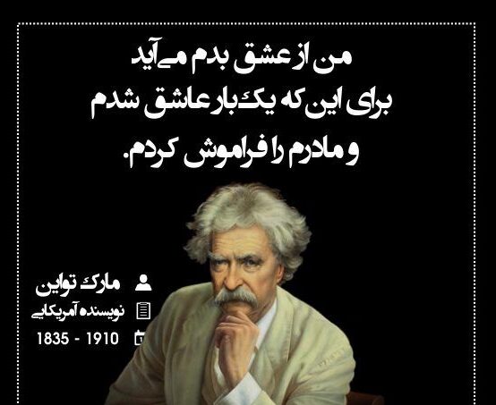سخنان زیبا و آموزنده مارک تواین
