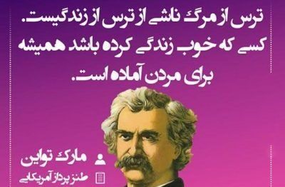 سخنان زیبا و آموزنده مارک تواین