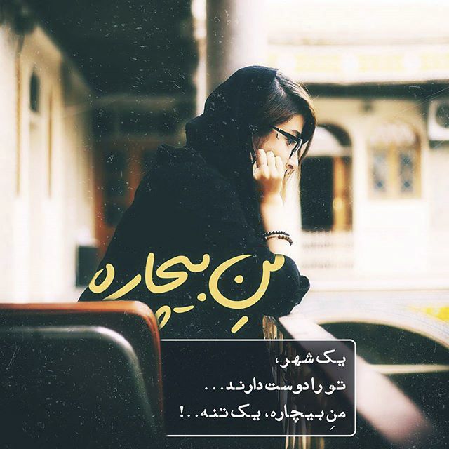 دلنوشته تنهایی غمگین زن و دختر