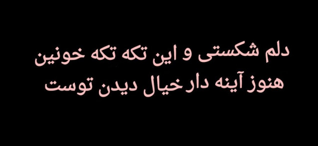 متن دلشکسته از عشق و جملات افسردگی تنهایی برای دل داغون متن دلشکسته از عشق و جملات افسردگی تنهایی برای دل داغون