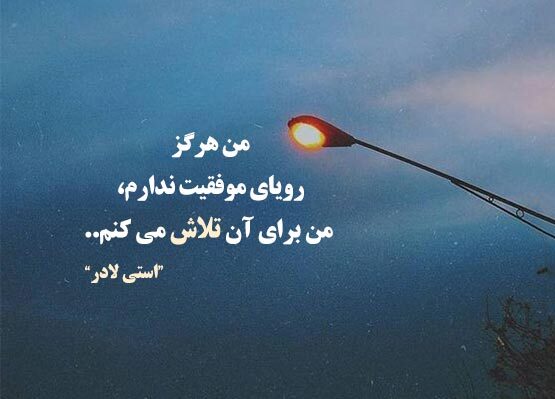 جملات انگیزشی بلند و طولانی با عکس نوشته پرانرژی (متن انگیزه دهنده طولانی برای پست و استوری)