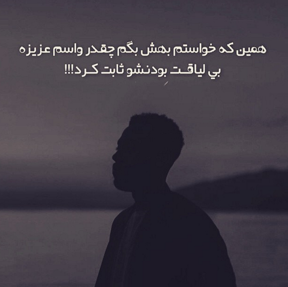 جملات در مورد لیاقت نداشتن و بی لیاقتی جملات در مورد لیاقت نداشتن و بی لیاقتی
