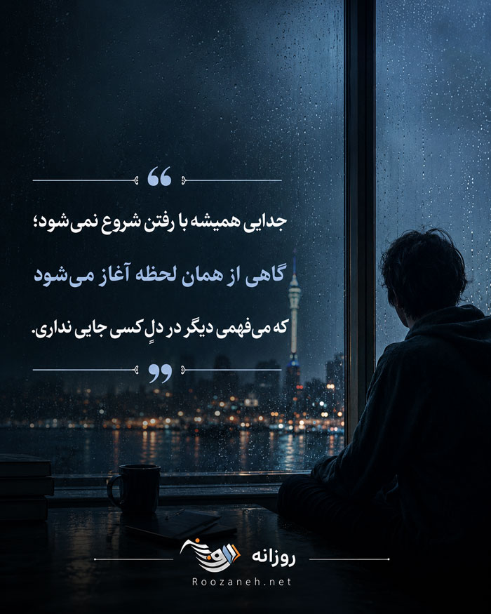 اشعار جدایی از عشق با شعر کوتاه تک بیتی و دو بیتی و اشعار نو در مورد جدا شدن