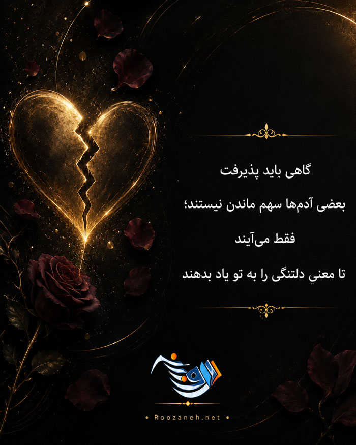 اشعار جدایی از عشق با شعر کوتاه تک بیتی و دو بیتی و اشعار نو در مورد جدا شدن
