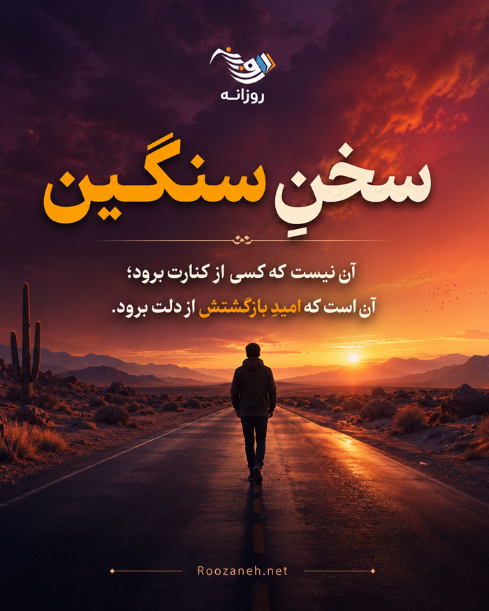 اشعار جدایی از عشق با شعر کوتاه تک بیتی و دو بیتی و اشعار نو در مورد جدا شدن