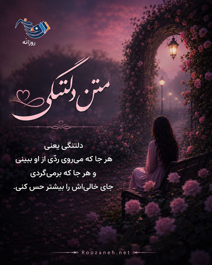 اشعار جدایی از عشق با شعر کوتاه تک بیتی و دو بیتی و اشعار نو در مورد جدا شدن