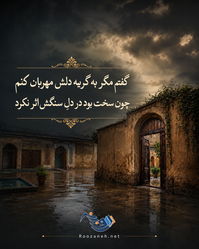اشعار جدایی از عشق با شعر کوتاه تک بیتی و دو بیتی و اشعار نو در مورد جدا شدن