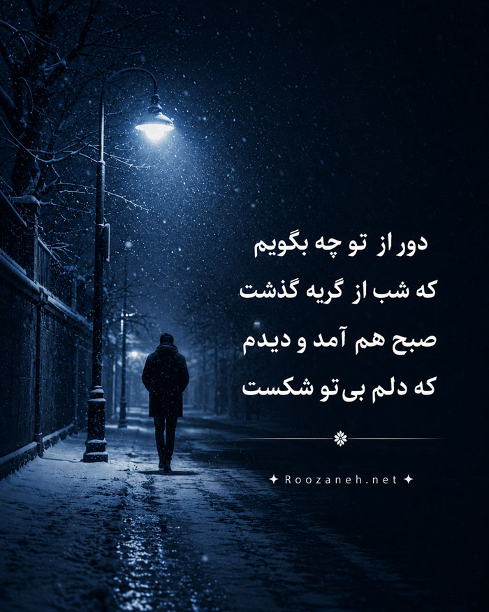 اشعار جدایی از عشق با شعر کوتاه تک بیتی و دو بیتی و اشعار نو در مورد جدا شدن