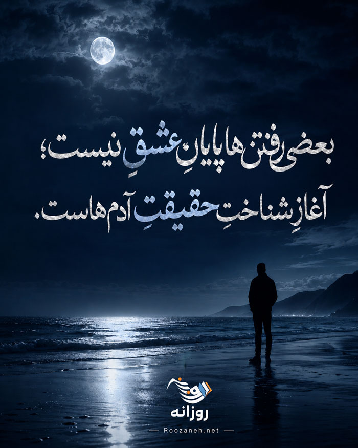 اشعار جدایی از عشق با شعر کوتاه تک بیتی و دو بیتی و اشعار نو در مورد جدا شدن