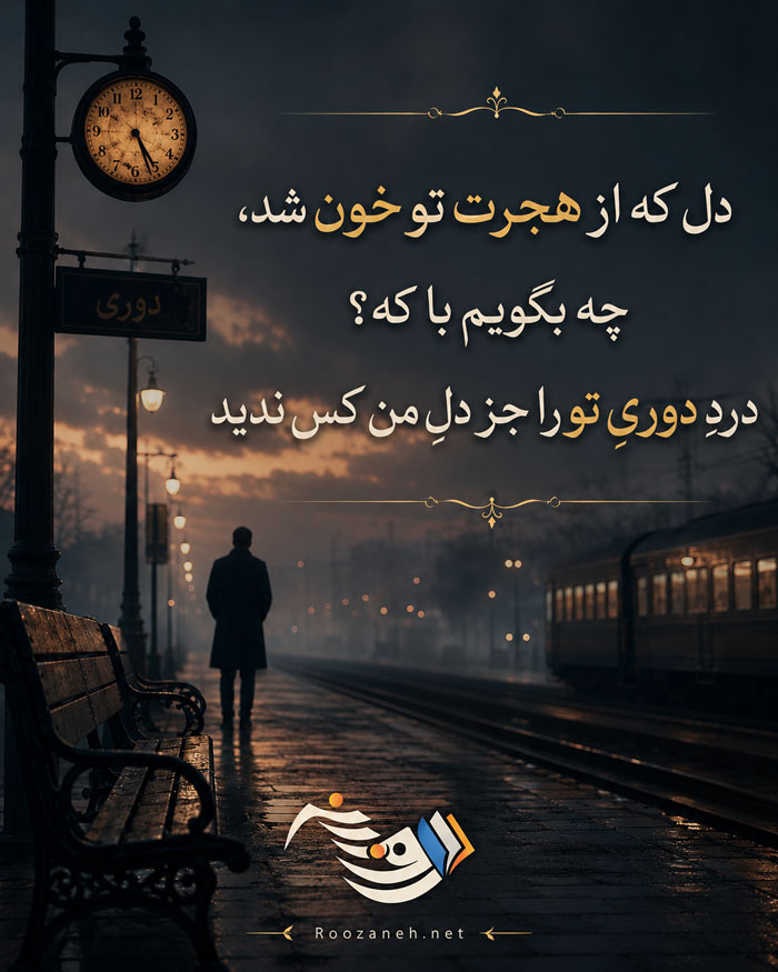 اشعار جدایی از عشق با شعر کوتاه تک بیتی و دو بیتی و اشعار نو در مورد جدا شدن