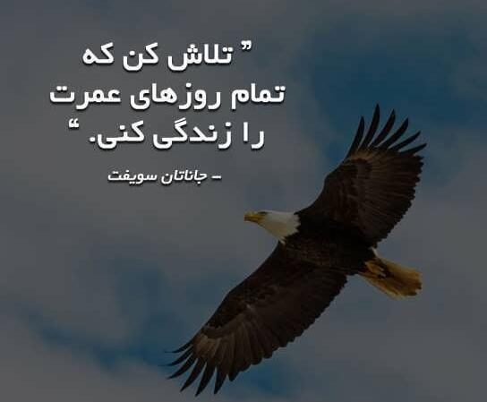 متن و جملات انگیزشی برای غلبه کردن بر چالش زندگی متن و جملات انگیزشی برای غلبه کردن بر چالش زندگی