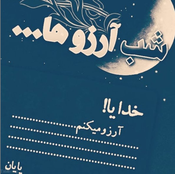 متن شب آرزوها (لیله الرغائب) متن شب آرزوها (لیله الرغائب)