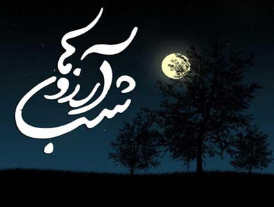 متن شب آرزوها (لیله الرغائب) متن شب آرزوها (لیله الرغائب)