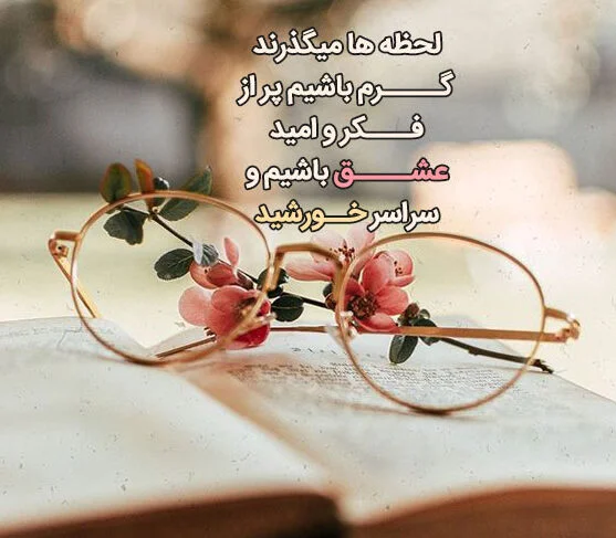 دل نوشته خاص و ناب