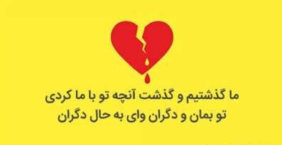 شعر خیانت | اشعار خیانت عشق و همسر | شعر کوتاه نامردی رفیق و دوست شعر خیانت | اشعار خیانت عشق و همسر | شعر کوتاه نامردی رفیق و دوست