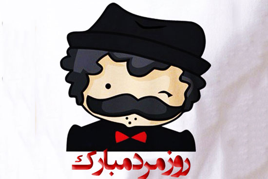 جملات رسمی و اداری تبریک روز پدر (پیامک تبریک روز مرد به همکار، معلم، رئیس و دوست) جملات رسمی و اداری تبریک روز پدر (پیامک تبریک روز مرد به همکار، معلم، رئیس و دوست)