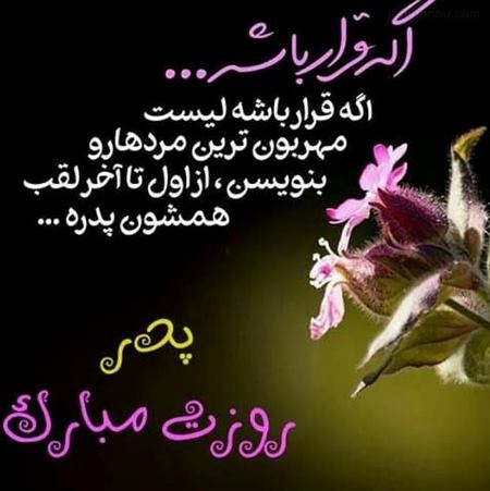 متن سخنرانی روز پدر 