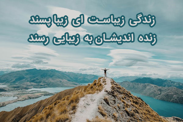 متن انگیزشی زندگی زیباست (متن های انرژی دهنده برای زندگی زیبا) متن انگیزشی زندگی زیباست (متن های انرژی دهنده برای زندگی زیبا)