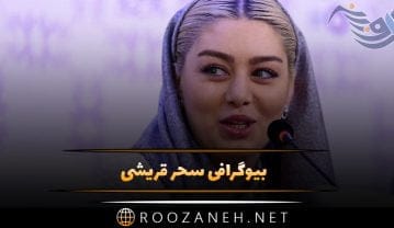 بیوگرافی سحر قریشی؛ زندگی شخصی از مهاجرت تا رابطه با تتلو و حواشی بیوگرافی سحر قریشی