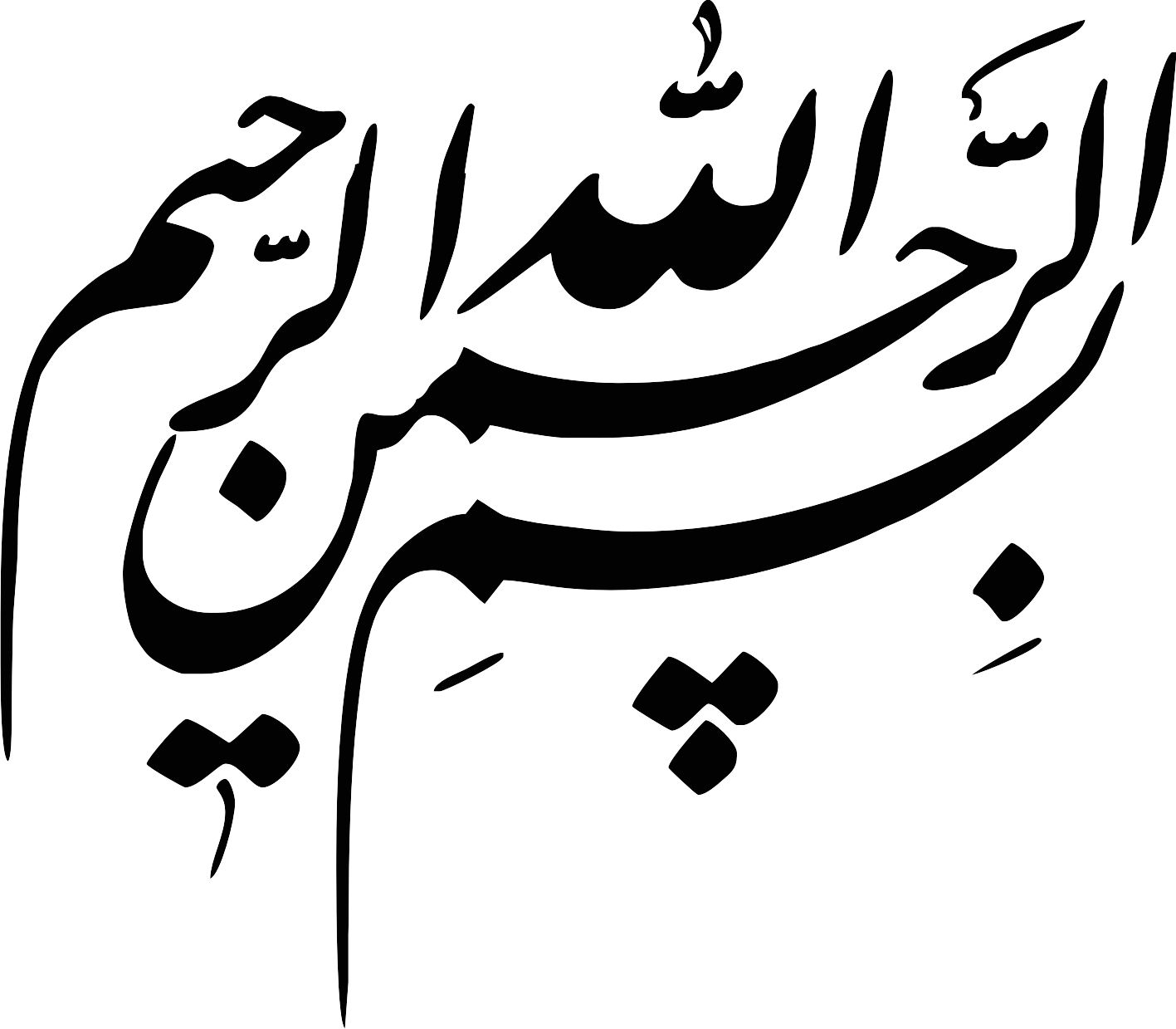 بسم الله الرحمن الرحیم