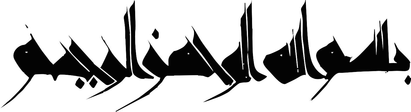 بسم الله الرحمن الرحیم