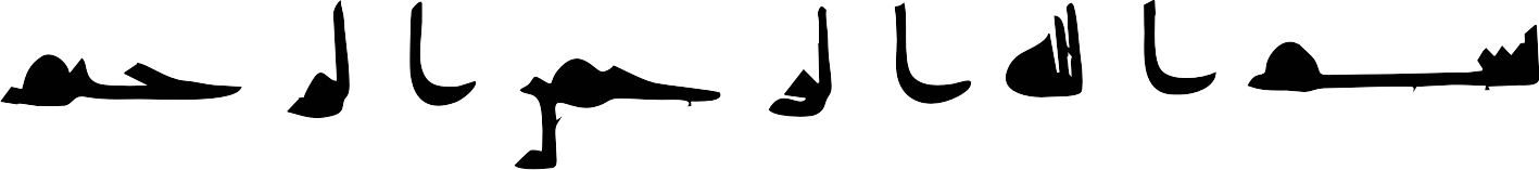 بسم الله الرحمن الرحیم