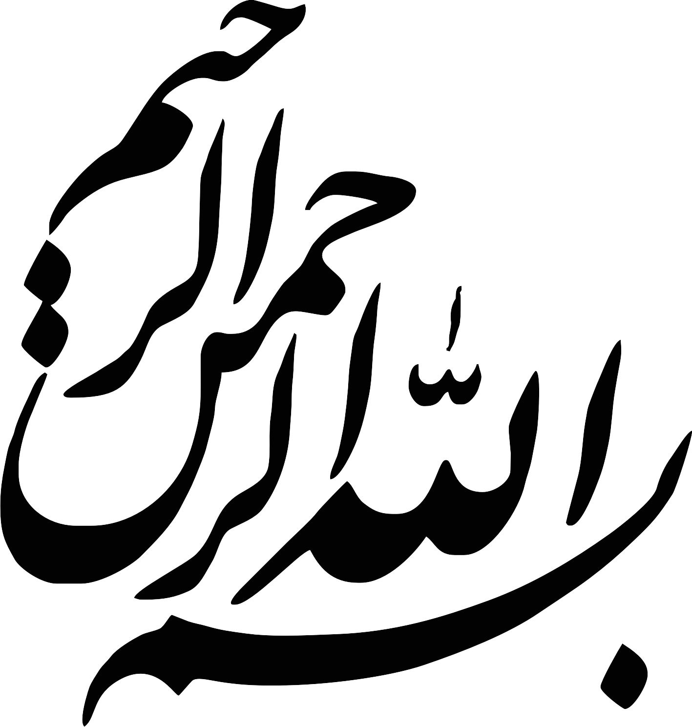 بسم الله الرحمن الرحیم