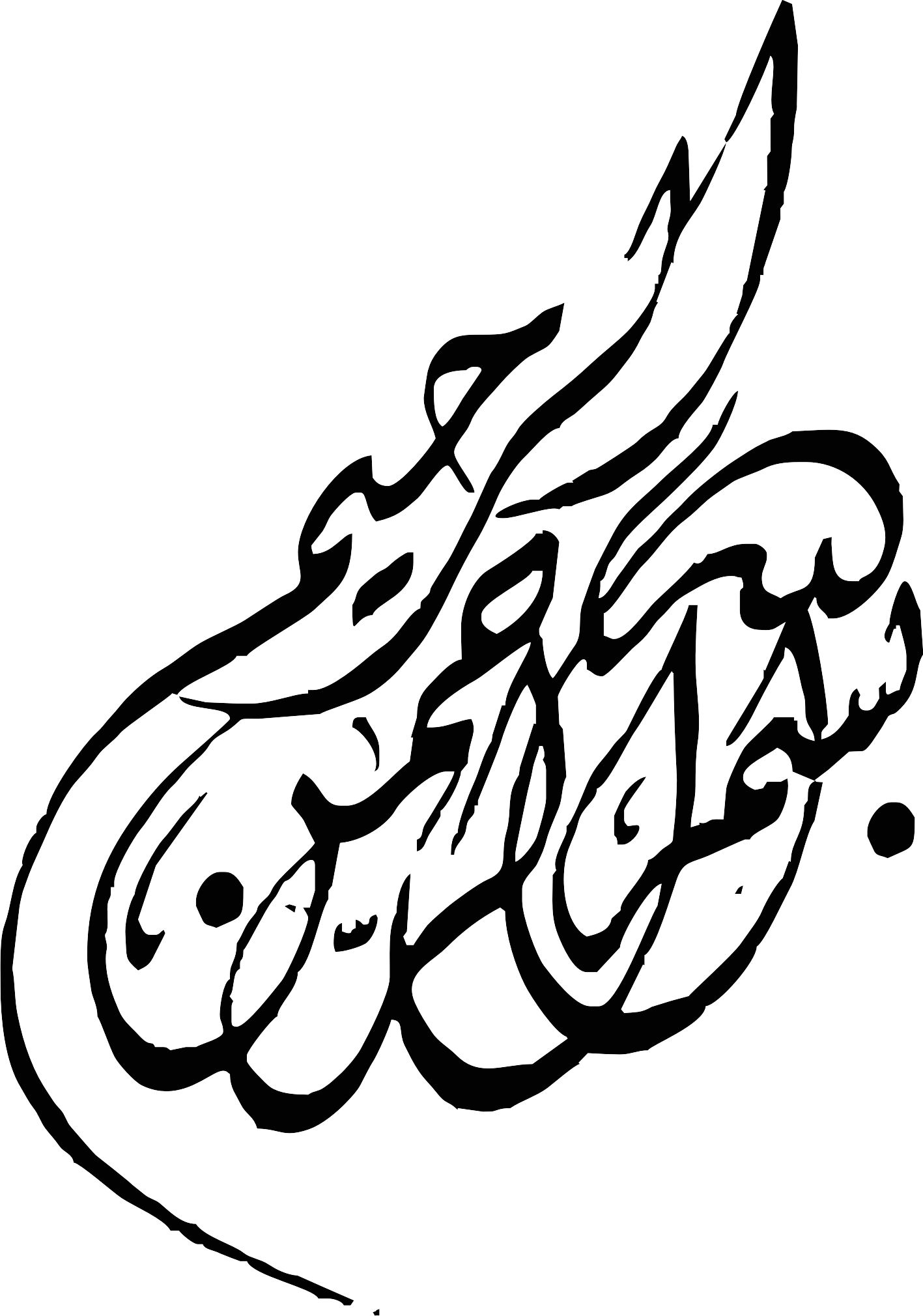 بسم الله الرحمن الرحیم