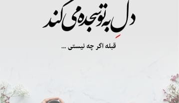 متن عاشقانه بلند و طولانی