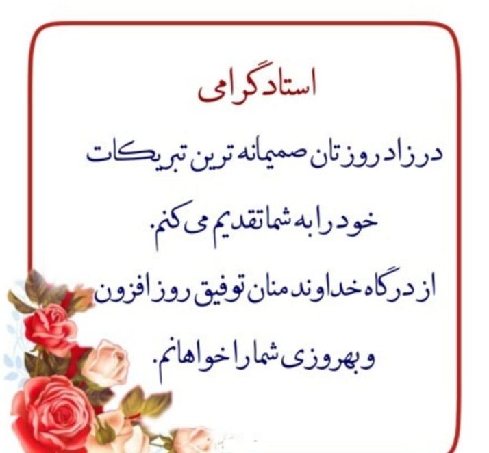 جملات تبریک تولد معلم و استاد جملات تبریک تولد معلم و استاد