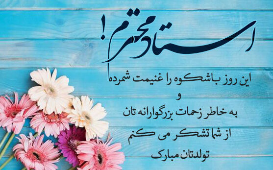 جملات تبریک تولد معلم و استاد جملات تبریک تولد معلم و استاد