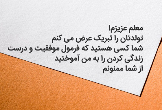 جملات تبریک تولد معلم و استاد جملات تبریک تولد معلم و استاد