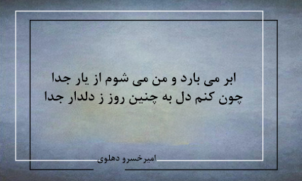 اشعار زیبا و ماندگار امیرخسرو دهلوی اشعار زیبا و ماندگار امیرخسرو دهلوی