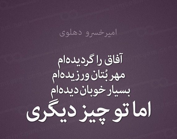 اشعار زیبا و ماندگار امیرخسرو دهلوی اشعار زیبا و ماندگار امیرخسرو دهلوی