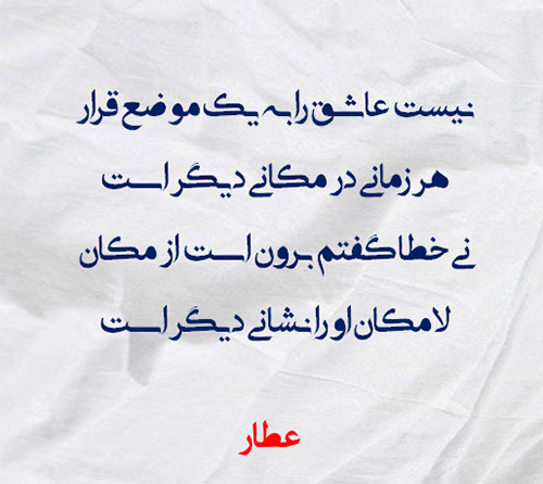 زیباترین اشعار عارفانه عاشقانه عطار نیشابوری درباره خدا و عشق زیباترین اشعار عارفانه عاشقانه عطار نیشابوری درباره خدا و عشق